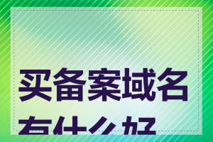 买备案域名有什么好处