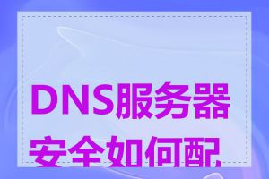 DNS服务器安全如何配置