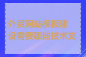 外贸网站模板建设需要哪些技术支持