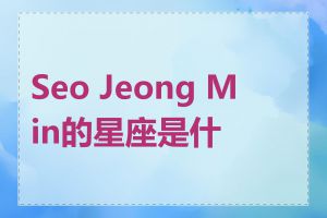 Seo Jeong Min的星座是什么