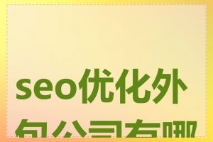 seo优化外包公司有哪些