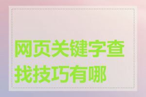 网页关键字查找技巧有哪些