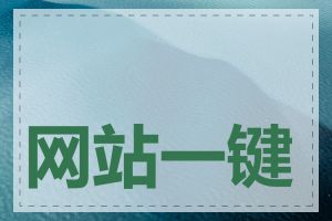 网站一键收录收费吗