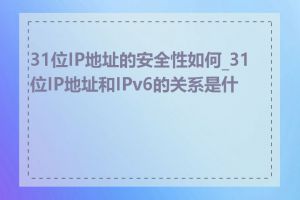 31位IP地址的安全性如何_31位IP地址和IPv6的关系是什么