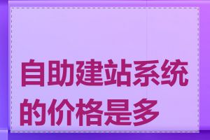 自助建站系统的价格是多少