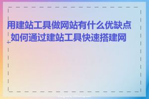 用建站工具做网站有什么优缺点_如何通过建站工具快速搭建网站