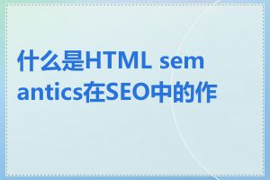 什么是HTML semantics在SEO中的作用