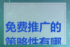免费推广的策略性有哪些