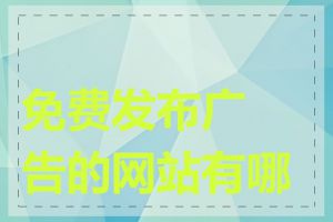 免费发布广告的网站有哪些