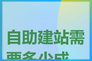自助建站需要多少成本