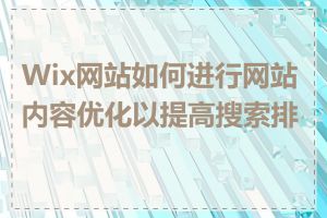 Wix网站如何进行网站内容优化以提高搜索排名