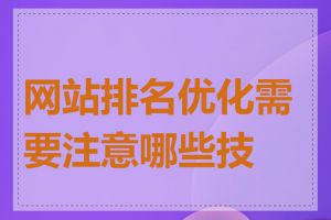 网站排名优化需要注意哪些技巧