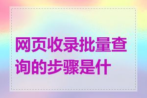 网页收录批量查询的步骤是什么