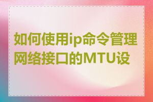 如何使用ip命令管理网络接口的MTU设置