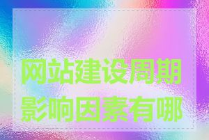 网站建设周期影响因素有哪些