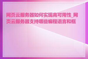 网页云服务器如何实现高可用性_网页云服务器支持哪些编程语言和框架