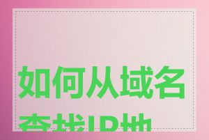 如何从域名查找IP地址