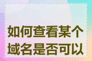 如何查看某个域名是否可以买
