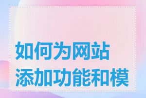 如何为网站添加功能和模块