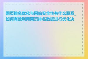 网页排名优化与网站安全性有什么联系_如何有效利用网页排名数据进行优化决策