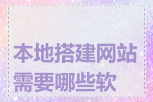 本地搭建网站需要哪些软件