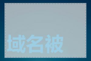 域名被墙怎么恢复