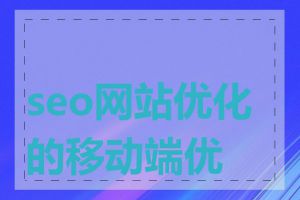 seo网站优化的移动端优化