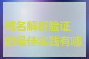 域名解析验证的最佳实践有哪些
