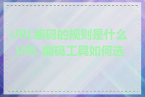 URL编码的规则是什么_URL 编码工具如何选择
