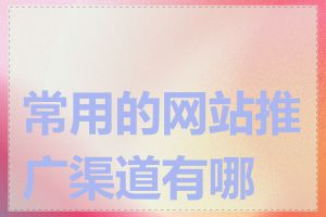 常用的网站推广渠道有哪些