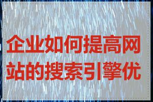 企业如何提高网站的搜索引擎优化