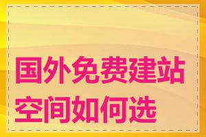 国外免费建站空间如何选择