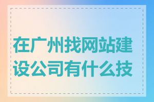 在广州找网站建设公司有什么技巧