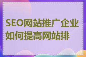 SEO网站推广企业如何提高网站排名