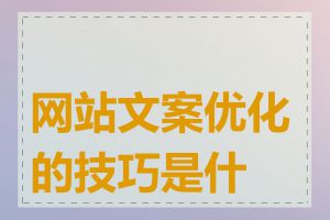 网站文案优化的技巧是什么