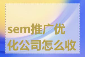 sem推广优化公司怎么收费