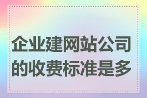 企业建网站公司的收费标准是多少