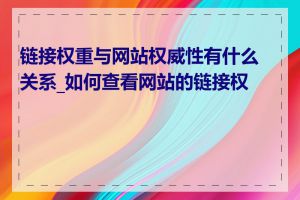 链接权重与网站权威性有什么关系_如何查看网站的链接权重