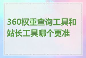 360权重查询工具和站长工具哪个更准确
