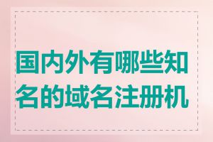 国内外有哪些知名的域名注册机构