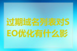 过期域名列表对SEO优化有什么影响