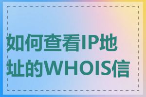 如何查看IP地址的WHOIS信息
