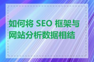 如何将 SEO 框架与网站分析数据相结合