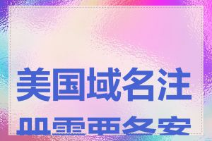 美国域名注册需要备案吗