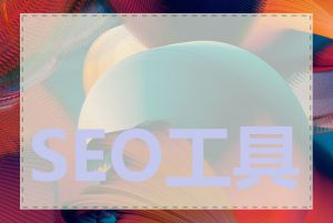 SEO工具包有哪些