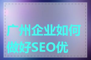 广州企业如何做好SEO优化