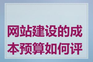 网站建设的成本预算如何评估