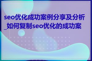 seo优化成功案例分享及分析_如何复制seo优化的成功案例