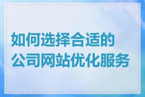如何选择合适的公司网站优化服务商