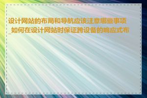 设计网站的布局和导航应该注意哪些事项_如何在设计网站时保证跨设备的响应式布局